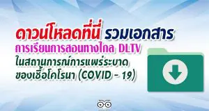 รวมเอกสาร การเรียนการสอนโดยใช้การศึกษาทางไกล DLTV ในสถานการณ์การแพร่ระบาดของเชื้อโคโรนา (COVID - 19)