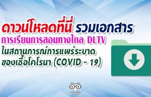 รวมเอกสาร การเรียนการสอนโดยใช้การศึกษาทางไกล DLTV ในสถานการณ์การแพร่ระบาดของเชื้อโคโรนา (COVID - 19)