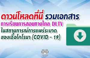 รวมเอกสาร การเรียนการสอนโดยใช้การศึกษาทางไกล DLTV ในสถานการณ์การแพร่ระบาดของเชื้อโคโรนา (COVID - 19)