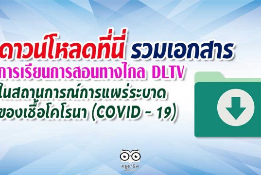 รวมเอกสาร การเรียนการสอนโดยใช้การศึกษาทางไกล DLTV ในสถานการณ์การแพร่ระบาดของเชื้อโคโรนา (COVID - 19)