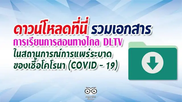 รวมเอกสาร การเรียนการสอนโดยใช้การศึกษาทางไกล DLTV ในสถานการณ์การแพร่ระบาดของเชื้อโคโรนา (COVID - 19)