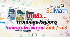 มาแล้ว…ดาวน์โหลดฟรีคู่มือครู รายวิชาพื้นฐานคณิตศาสตร์ ชั้นป.1-ม.6