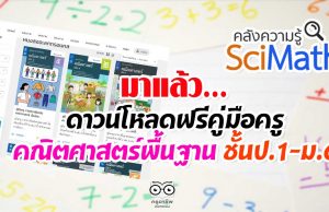 มาแล้ว…ดาวน์โหลดฟรีคู่มือครู รายวิชาพื้นฐานคณิตศาสตร์ ชั้นป.1-ม.6