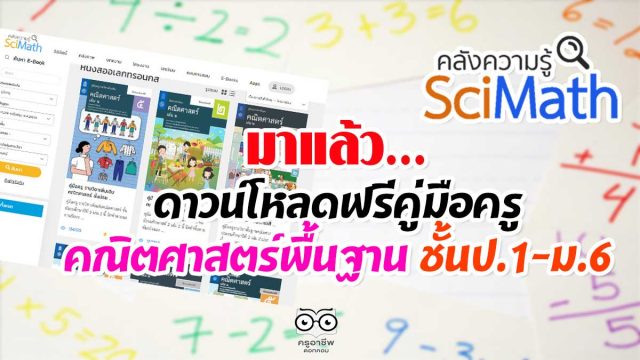 มาแล้ว…ดาวน์โหลดฟรีคู่มือครู รายวิชาพื้นฐานคณิตศาสตร์ ชั้นป.1-ม.6