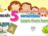 แนะนำ 5 แหล่งดาวน์โหลดใบงานฟรี แจกนักเรียน Learn from home