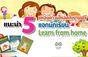 แนะนำ 5 แหล่งดาวน์โหลดใบงานฟรี แจกนักเรียน Learn from home