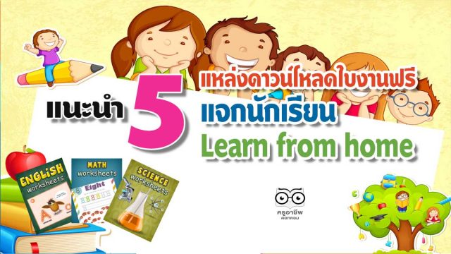 แนะนำ 5 แหล่งดาวน์โหลดใบงานฟรี แจกนักเรียน Learn from home