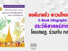 ขอดีมาแล้ว ดาวน์โหลดฟรี E-Book Infographic ประวัติศาสตร์สากล โดยสพฐ. ร่วมกับ กสทช.