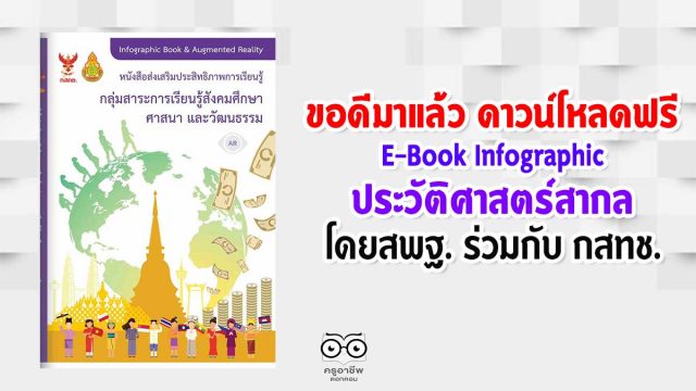 ขอดีมาแล้ว ดาวน์โหลดฟรี E-Book Infographic ประวัติศาสตร์สากล โดยสพฐ. ร่วมกับ กสทช.