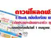 ดาวน์โหลดฟรี E-Book หนังสือเรียน พว. ระดับประถมฯ-มัธยมฯ-อาชีวะ ทุกวิชา