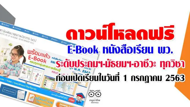 ดาวน์โหลดฟรี E-Book หนังสือเรียน พว. ระดับประถมฯ-มัธยมฯ-อาชีวะ ทุกวิชา