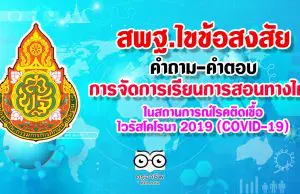 ดูที่นี่ ไขข้อสงสัย คำถาม-คำตอบ การจัดการเรียนการสอนทางไกลในสถานการณ์โรคติดเชื้อไวรัสโคโรนา 2019 (COVID-19)