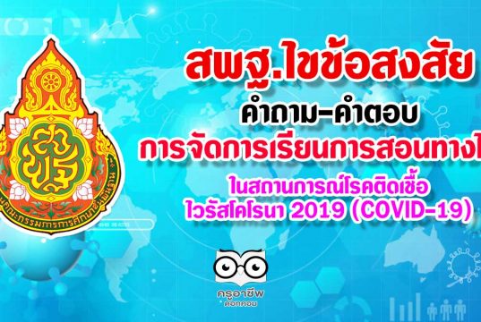 ดูที่นี่ ไขข้อสงสัย คำถาม-คำตอบ การจัดการเรียนการสอนทางไกลในสถานการณ์โรคติดเชื้อไวรัสโคโรนา 2019 (COVID-19)
