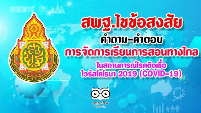 ดูที่นี่ ไขข้อสงสัย คำถาม-คำตอบ การจัดการเรียนการสอนทางไกลในสถานการณ์โรคติดเชื้อไวรัสโคโรนา 2019 (COVID-19)