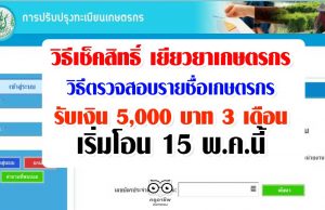 วิธีเช็คสิทธิ์ เยียวยาเกษตรกร วิธีตรวจสอบรายชื่อเกษตรกร รับเงิน 5,000 บาท 3 เดือน เริ่มโอน 15 พ.ค.นี้