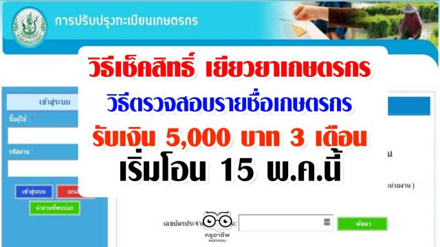 วิธีเช็คสิทธิ์ เยียวยาเกษตรกร วิธีตรวจสอบรายชื่อเกษตรกร รับเงิน 5,000 บาท 3 เดือน เริ่มโอน 15 พ.ค.นี้