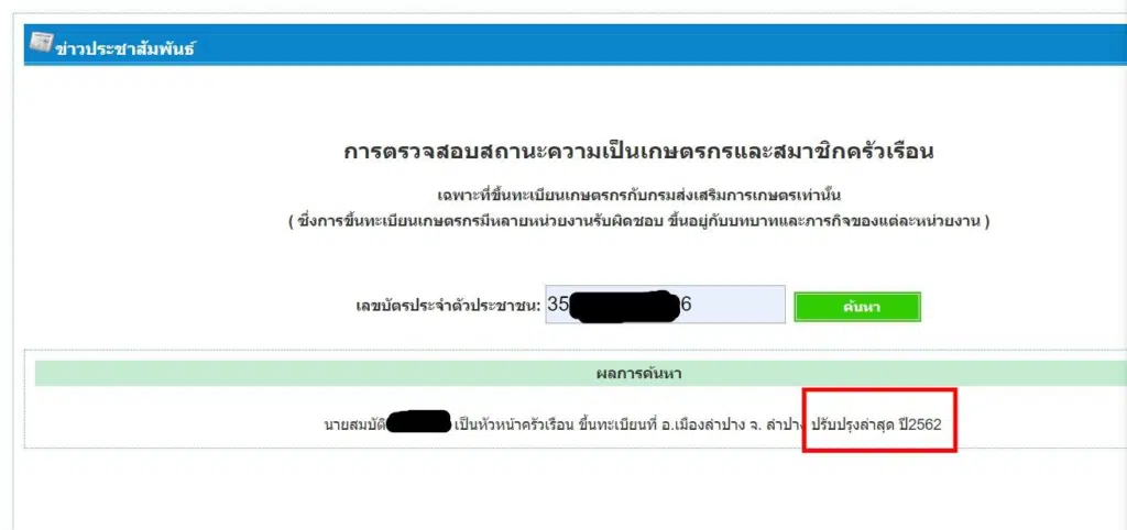 วิธีเช็คสิทธิ์ เยียวยาเกษตรกร วิธีตรวจสอบรายชื่อเกษตรกร รับเงิน 5,000 บาท 3 เดือน เริ่มโอน 15 พ.ค.นี้