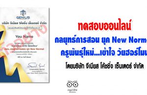 ทดสอบออนไลน์ เรื่อง กลยุทธ์การสอน ยุค New Normal และครูพันธุ์ใหม่...เข้าใจ วัยฮอร์โมน โดยบริษัท จีเนียส โค้ชชิ่ง เซ็นเตอร์ จำกัด