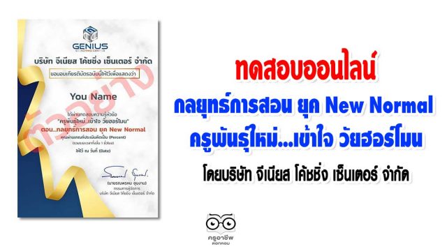 ทดสอบออนไลน์ เรื่อง กลยุทธ์การสอน ยุค New Normal และครูพันธุ์ใหม่...เข้าใจ วัยฮอร์โมน โดยบริษัท จีเนียส โค้ชชิ่ง เซ็นเตอร์ จำกัด