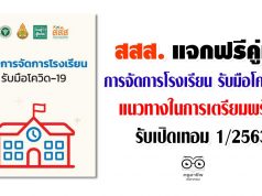 สสส. แจกคู่มือการจัดการโรงเรียน รับมือโควิด-19 ฟรี !! แนวทางในการเตรียมพร้อมเปิดเทอม