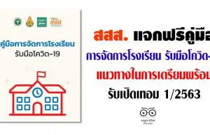 สสส. แจกคู่มือการจัดการโรงเรียน รับมือโควิด-19 ฟรี !! แนวทางในการเตรียมพร้อมเปิดเทอม