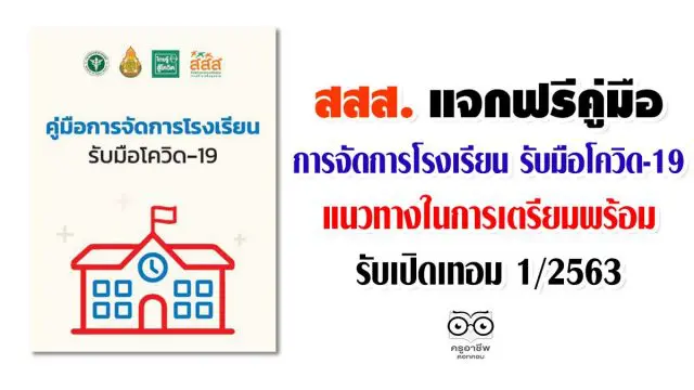 สสส. แจกคู่มือการจัดการโรงเรียน รับมือโควิด-19 ฟรี !! แนวทางในการเตรียมพร้อมเปิดเทอม