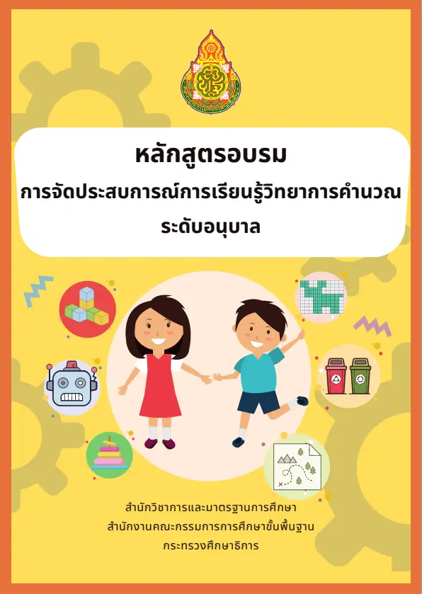 ดาวน์โหลด คู่มือการจัดประสบการณ์การเรียนรู้วิทยาการคำนวณ ระดับอนุบาล