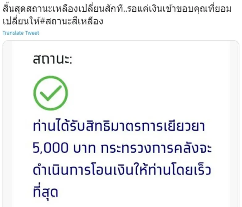 เช็คด่วน www.เราไม่ทิ้งกัน .com วันที่ 13 พ.ค. สถานะเงิน 5,000 พบวันนี้ หลายคนสถานะเปลี่ยน