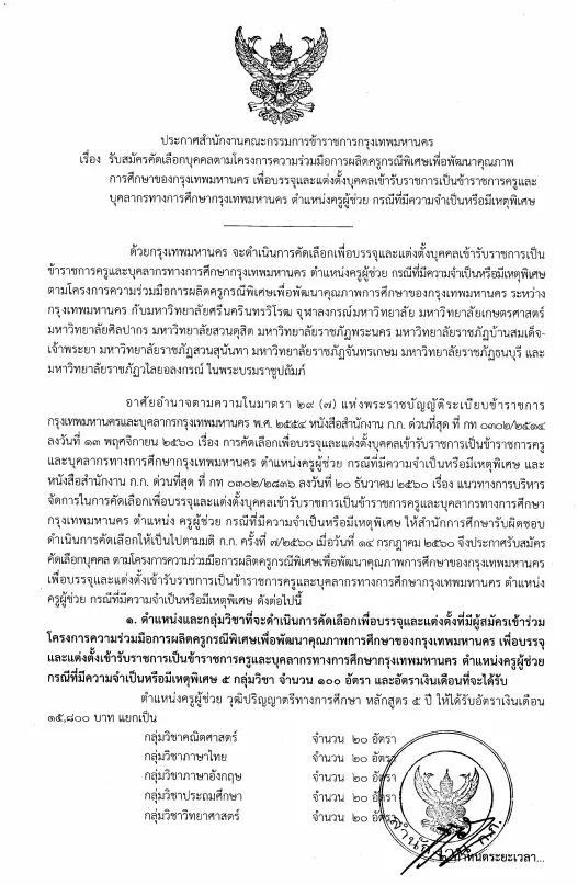 กรุงเทพมหานคร เปิดสอบครูผู้ช่วยกรณีพิเศษ 100 อัตรา รับสมัคร 25-31 พฤษภาคม 2563