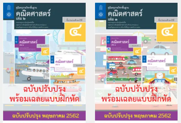 มาแล้ว…ดาวน์โหลดฟรี คู่มือครูรายวิชาพื้นฐานคณิตศาสตร์ ชั้น ป.1-ม.6 หลักสูตรฉบับปรับปรุง พ.ศ. 2560