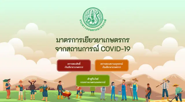 อุทธรณ์เยียวยาเกษตรกร ยื่นอุทธรณ์ 8 หน่วยงาน สำหรับคนลงทะเบียนเยียวยาเกษตรกรไม่สำเร็จ