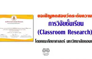 ขอเชิญทดสอบวัดระดับความรู้เกี่ยวกับการวิจัยชั้นเรียน (Classroom Research) โดยคณะศึกษาศาสตร์ มหาวิทยาลัยขอนแก่น