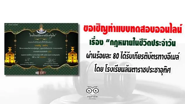 ขอเรียนเชิญ​ทำแบบทดสอบ​ออนไลน์​ เรื่อง​ 