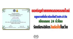 ขอเชิญทำแบบทดสอบออนไลน์ กฎหมายที่เกี่ยวข้องในชีวิตประจำวัน เปิดตลอด 24 ชั่วโมง รับเกียรติบัตรวันถัดไปในเว็บ