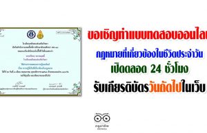 ขอเชิญทำแบบทดสอบออนไลน์ กฎหมายที่เกี่ยวข้องในชีวิตประจำวัน เปิดตลอด 24 ชั่วโมง รับเกียรติบัตรวันถัดไปในเว็บ