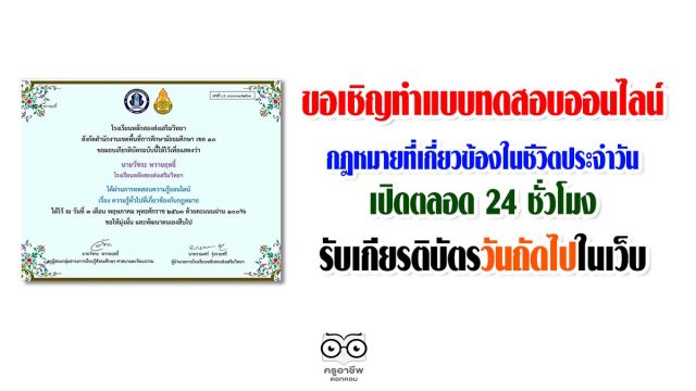 ขอเชิญทำแบบทดสอบออนไลน์ กฎหมายที่เกี่ยวข้องในชีวิตประจำวัน เปิดตลอด 24 ชั่วโมง รับเกียรติบัตรวันถัดไปในเว็บ