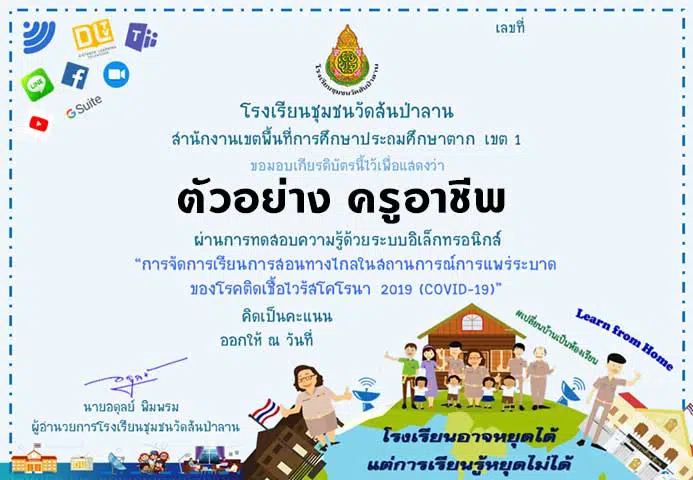 ขอเชิญทำแบบทดสอบออนไลน์ เรื่อง การจัดการเรียนการสอนทางไกลในสถานการณ์การแพร่ระบาดของโรคติดเชื้อไวรัสโคโรนา 2019 (COVID-19) ผ่านเกณฑ์การประเมิน 80% ได้รับเกียรติบัตรทางอีเมล