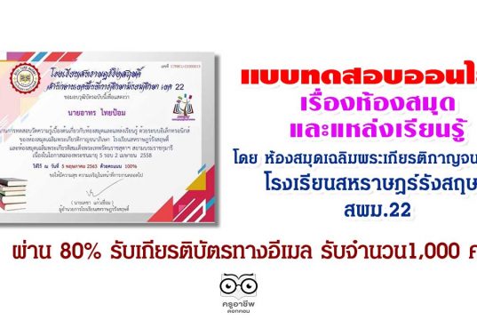แบบทดสอบออนไลน์ เรื่องห้องสมุดและแหล่งเรียนรู้ ห้องสมุดเฉลิมพระเกียรติกาญจนาภิเษก โรงเรียนสหราษฎร์รังสฤษดิ์ สพม.22