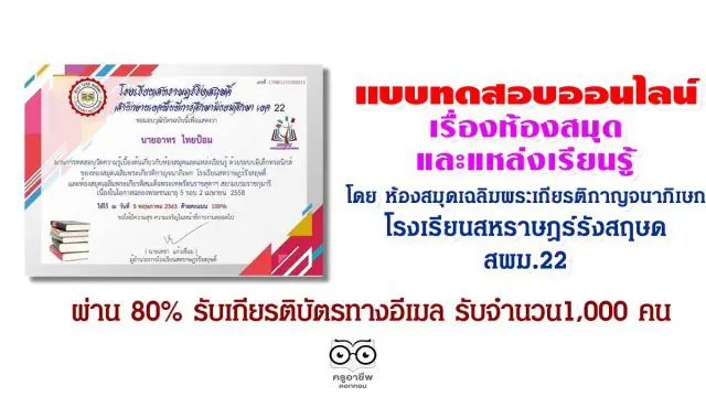 แบบทดสอบออนไลน์ เรื่องห้องสมุดและแหล่งเรียนรู้ ห้องสมุดเฉลิมพระเกียรติกาญจนาภิเษก โรงเรียนสหราษฎร์รังสฤษดิ์ สพม.22