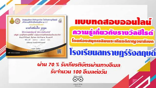 ขอเชิญทำแบบทดสอบออนไลน์ ความรู้เกี่ยวกับรางวัลซีไรต์ โดยห้องสมุดเฉลิมพระเกียรติกาญจนาภิเษก โรงเรียนสหราษฎร์รังสฤษดิ์ ผ่าน 70 % รับเกียรติบัตรผ่านทางอีเมล รับจำนวน 100 อีเมลต่อวัน