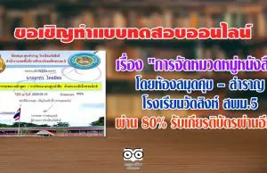 ขอเชิญทำแบบทดสอบออนไลน์ เรื่อง การจัดหมวดหมู่หนังสือ โดยห้องสมุดศุข – สำราญ โรงเรียนวัดสิงห์ สพม.5 แบบทดสอบนี้ มี20ข้อ ผ่าน 80% รับเกียรติบัตรผ่านอีเมล