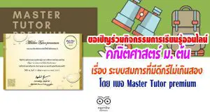 เพจ Master Tutor premium ขอเชิญร่วมกิจกรรมการเรียนรู้ออนไลน์ คณิตศาสตร์ระดับชั้นมัธยมศึกษาตอนต้น เรื่อง ระบบสมการที่มีดีกรีไม่เกินสอง