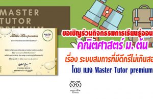 เพจ Master Tutor premium ขอเชิญร่วมกิจกรรมการเรียนรู้ออนไลน์ คณิตศาสตร์ระดับชั้นมัธยมศึกษาตอนต้น เรื่อง ระบบสมการที่มีดีกรีไม่เกินสอง