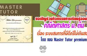 เพจ Master Tutor premium ขอเชิญร่วมกิจกรรมการเรียนรู้ออนไลน์ คณิตศาสตร์ระดับชั้นมัธยมศึกษาตอนต้น เรื่อง ระบบสมการที่มีดีกรีไม่เกินสอง