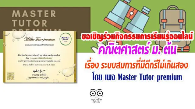 เพจ Master Tutor premium ขอเชิญร่วมกิจกรรมการเรียนรู้ออนไลน์ คณิตศาสตร์ระดับชั้นมัธยมศึกษาตอนต้น เรื่อง ระบบสมการที่มีดีกรีไม่เกินสอง