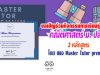 เพจ Master Tutor premium ขอเชิญร่วมกิจกรรมการเรียนรู้ออนไลน์ คณิตศาสตร์ ม.ปลาย 2 หลักสูตร ผ่าน60% รับเกียรติบัตร