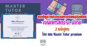 เพจ Master Tutor premium ขอเชิญร่วมกิจกรรมการเรียนรู้ออนไลน์ คณิตศาสตร์ ม.ปลาย 2 หลักสูตร ผ่าน60% รับเกียรติบัตร