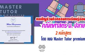 เพจ Master Tutor premium ขอเชิญร่วมกิจกรรมการเรียนรู้ออนไลน์ คณิตศาสตร์ ม.ปลาย 2 หลักสูตร ผ่าน60% รับเกียรติบัตร