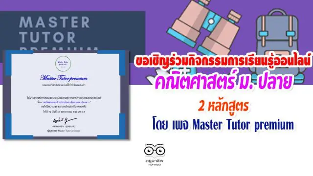 เพจ Master Tutor premium ขอเชิญร่วมกิจกรรมการเรียนรู้ออนไลน์ คณิตศาสตร์ ม.ปลาย 2 หลักสูตร ผ่าน60% รับเกียรติบัตร