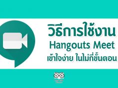 วิธีการใช้งาน Hangouts Meet เข้าใจง่าย ในไม่กี่ขั้นตอน